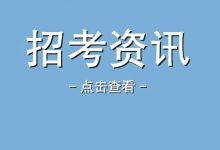 【惠州招聘 | 月薪4500~6000+大专可报】惠州市龙门县审计局公开招聘审计辅助人员公告-惠州装维总工会