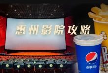 建议收藏!「惠州电影院攻略」,6家,人均20+元!-惠州小破站