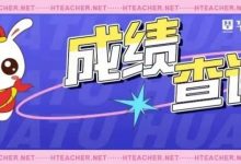 出成绩啦！惠城招400名编制教师5分钟视频成绩公布！-惠州小破站