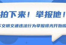 遇到这些交通行为！举报TA-惠州装维总工会