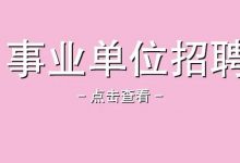 【惠州招聘 | 事业单位招1人，大专可报】惠州市博罗县市场监督管理局关于公开补充招聘质监辅助人员的公告-惠州装维总工会