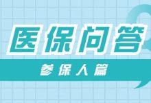 医疗保障基金使用管理条例问答——参保人篇（1）-惠州小破站