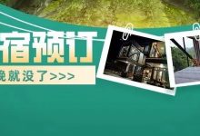 五一假期，何不来大山深处找间民宿发场呆?仅368惠州这家火爆的民宿，再晚就没有房了！在栖迟民宿，想要的浪漫治愈都给你！！！-惠州装维总工会