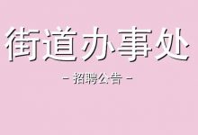 【惠州招聘 | 街道招6人】惠州市惠城区桥西街道招聘党建联络员及社区“两委”班子储备人选公告-惠州小破站