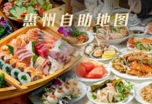惠州10+大牌自助，低至22.9元/人，刺身海鲜、烤肉火锅、西餐不限量！-惠州装维总工会