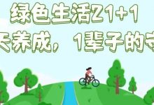 世界地球日 | 绿色生活“21+1” 有奖活动来袭!-惠州小破站
