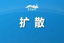 惠州疾控提醒：近期到过广州请立即报备！-惠州装维总工会