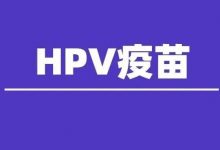 不用抢！不限户籍！3000人！惠州九价HPV疫苗正在摇号登记中↘-惠州小破站