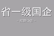 【省一级国企招8人，五险一金+补充医疗保险+企业年金】广东省农业融资担保有限责任公司2022年公开招聘公告-惠州小破站