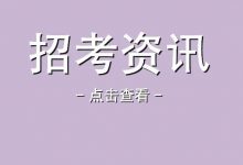 【惠州招聘 | 公办中小学招56人,特定津贴+安家费+购房补贴】惠州市龙门县2022年公开引进短缺学科教师的公告-惠州小破站