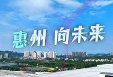 惠州向未来，一起打Call！-惠州小破站