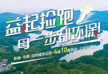 报名｜这场“捡跑”活动，让惠州的碧水蓝天更美！-惠州小破站