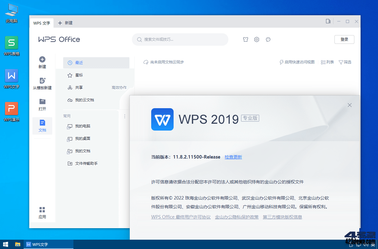 WPS Office 2019专业增强版_v11.8.2.12287
