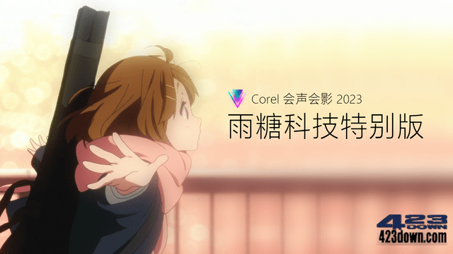会声会影2023 v26.2.0.311.0 雨糖科技特别版
