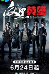 2024TVB犯罪动作港剧《反黑英雄》【持续更新】-惠州小破站